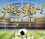 建发央誉2个活动竞猜和蹴鞠抽取最少1元微信红包奖励