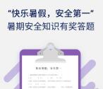 龙岗发布暑期安全知识题抽奖送最少1元微信红包奖励