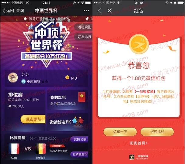 一创智富通冲顶世界杯抽奖送总额10万元微信红包奖励