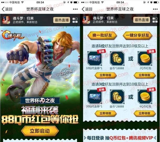 魂斗罗世界杯之夜专服app手游试玩送2-88个Q币奖励