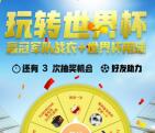 阳光工匠玩转世界杯注册抽奖送2元微信红包奖励 非必中