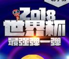 宝唛世界杯最强弹一弹小游戏抽取1-50元微信红包奖励
