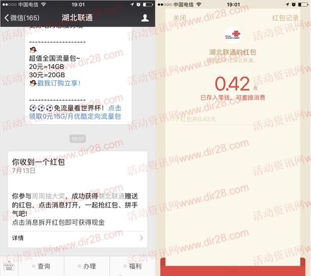 湖北联通绑定和周周抽大奖抽取0.3-88元微信红包奖励