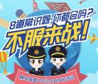 上海静安8道常识题不服来战抽奖送1-5元微信红包奖励