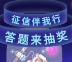 仪征农村商业银行征信伴我行抽1.08-8.8元微信红包奖励