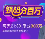 百度领码分百万 每天瓜分总额300万元现金 满10元提现