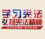 法在玉林学习宪法精神答题抽奖送1-10元微信红包奖励