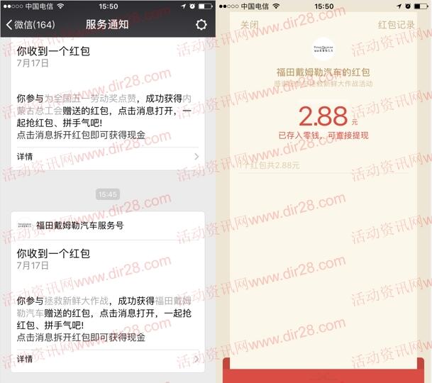 福田戴姆勒汽车拯救新鲜作战抽0.68-88元微信红包奖励
