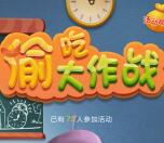 圣贤财富偷吃大作战小游戏抽取最少1元微信红包奖励