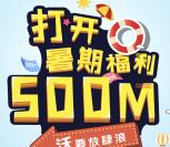 中国联通客服暑期福利放肆浪领取500M手机流量奖励