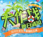 重庆银联夏日清凉大作战活动抽取1-588元微信红包奖励