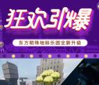 东方明珠狂欢引爆地标乐园抽奖送1-188元微信红包奖励
