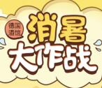 德国酒馆消暑大作战小游戏抽奖送最少1元微信红包奖励