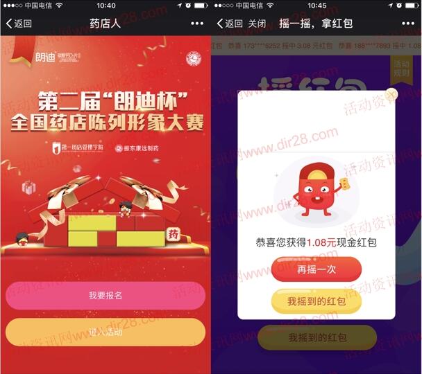 药店人第二届朗迪杯摇一摇抽奖送最少1元微信红包奖励
