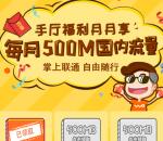 中国联通app手厅福利每月可领取500M手机流量奖励