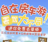 房车生活家报名抽1-2元支付宝现金，10元京东卡奖励