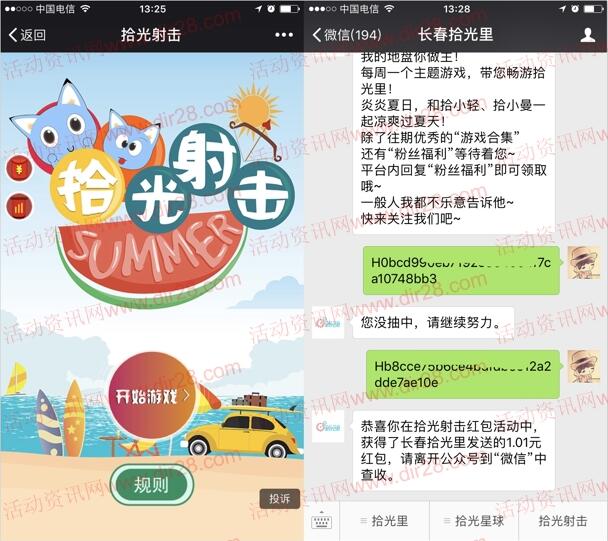 长春拾光里拾光射击小游戏抽取最少1元微信红包奖励