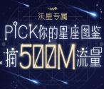 中国联通客服pick你的星座图鉴领500M手机流量奖励