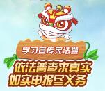 南海普法如实申报尽义务答题抽取1-20元微信红包奖励