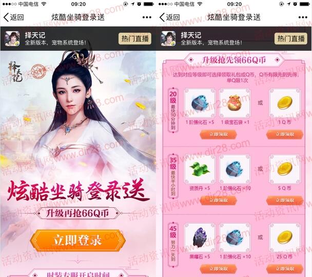 择天记炫酷坐骑登录送app手游试玩送1-66个Q币奖励