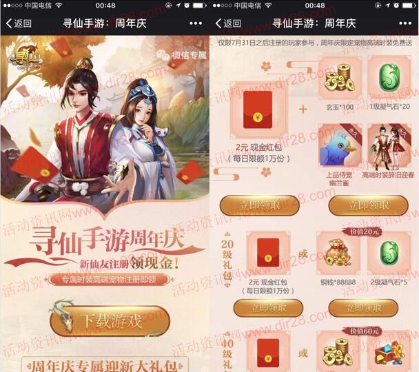 寻仙周年庆app手游试玩升级领取2-14元微信红包奖励