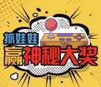 中国银行北京银行抓娃娃抽奖送最高188元微信红包奖励
