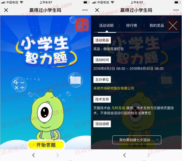 CTR众拍答小学生智力题抽奖送最少1元微信红包奖励