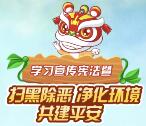 南海普法扫黑除恶净化环境抽奖送1-20元微信红包奖励