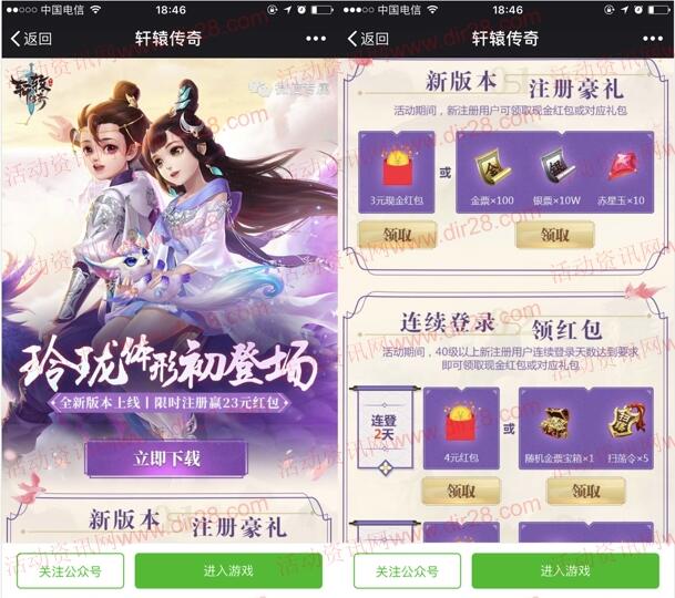 轩辕传奇玲珑体形app手游试玩送3-23元微信红包奖励