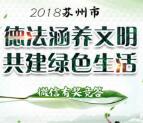 苏州普法德法涵养文明每天2轮抽最少1元微信红包奖励