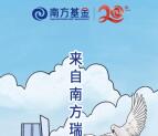 南方基金来自南方瑞和邀请函抽奖送1-2元微信红包奖励