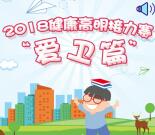 健康高明接力赛爱卫篇答题抽奖送1-100元微信红包奖励