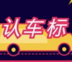 CTR众拍车标认得好答题抽奖送最少1元微信红包奖励