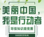张家港环保环保知识竞赛抽奖送最少1元微信红包奖励