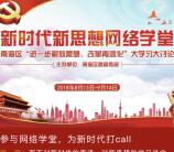 南海发布新时代新思想网络学堂抽最少1元微信红包奖励