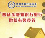 芜湖市银行业协会金融知识抽奖送1-20元微信红包奖励