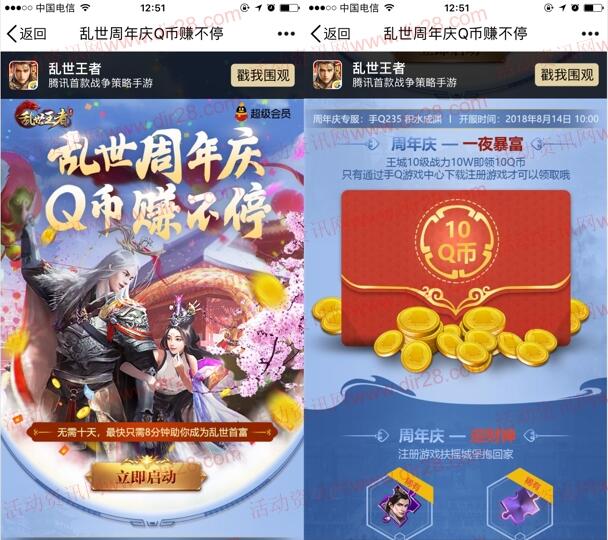 乱世王者周年庆3个活动app手游试玩领取30个Q币奖励