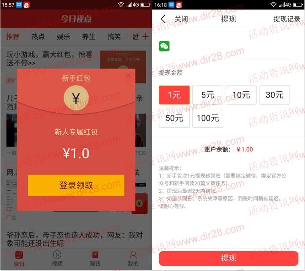 安卓下载今日视点简单任务领1元微信红包奖励 推零钱