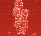 赣州华润置地每天4轮语音抽奖送1-199元微信红包奖励