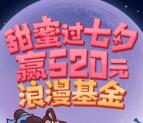 攻城石甜蜜过七夕赢浪漫基金抽奖送1-5元微信红包奖励