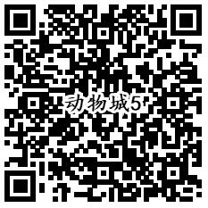 疯狂动物城qq端5个活动手游试玩领取1-888个Q币奖励