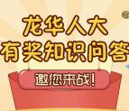 龙华人大微信有奖知识问答抽奖送5-100元手机话费奖励