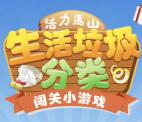 活力马山生活垃圾闯关游戏抽奖送最少1元微信红包奖励