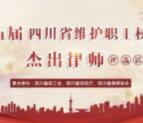 四川工会法律援助杰出律师投票抽1-66元微信红包奖励