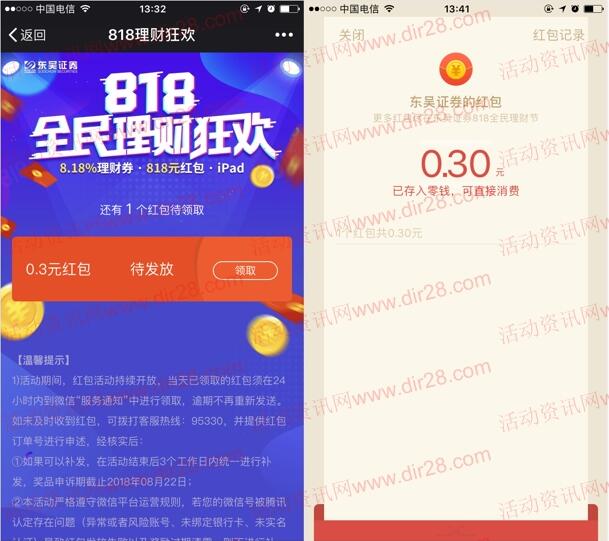 东吴证券818全民理财狂欢抽奖送0.3-818元微信红包奖励