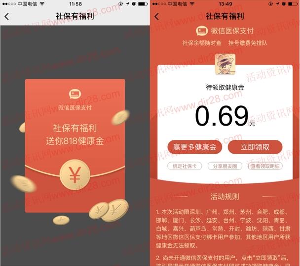 微信医保818健康金活动领取0.6-818元微信红包 推零钱