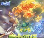 魔力宝贝魔力巫师app手游试玩送1-88元微信红包奖励