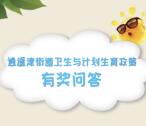 佛山民政卫生与计划生育抽奖送最少1元微信红包奖励