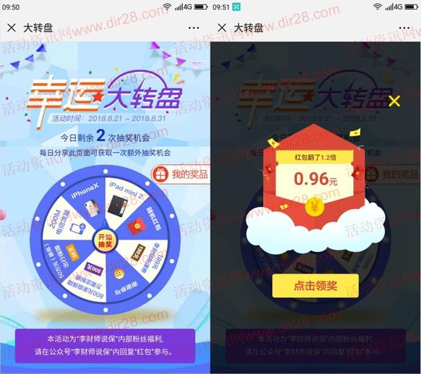 李财师说保幸运转盘活动抽奖送0.6-30元微信红包奖励