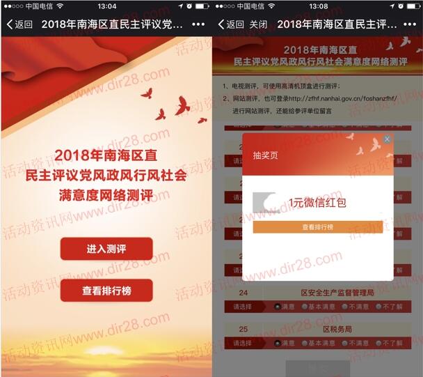 南海发布民主评议网络测评抽奖送最少1元微信红包奖励